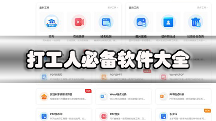 打工人必备软件大全