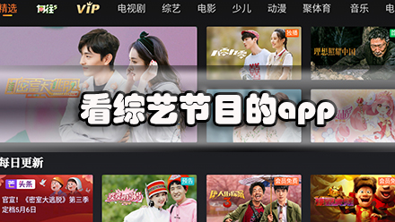 看综艺节目的app