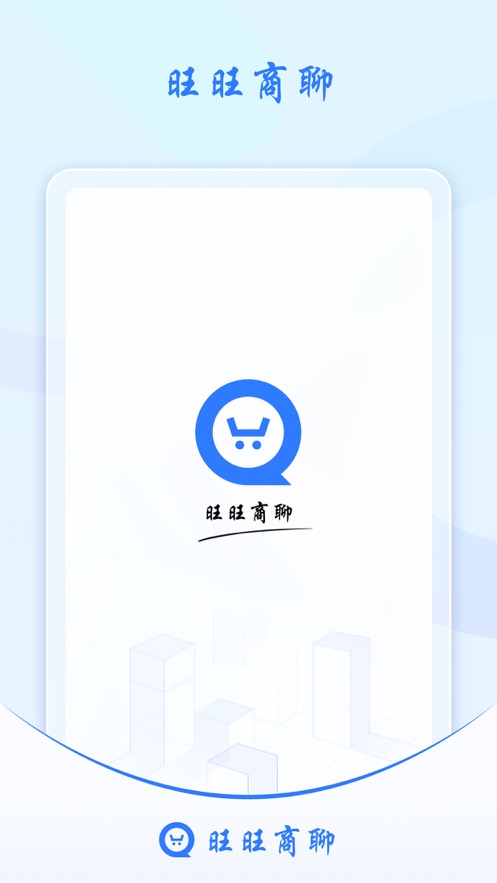 旺旺商聊安卓版截图