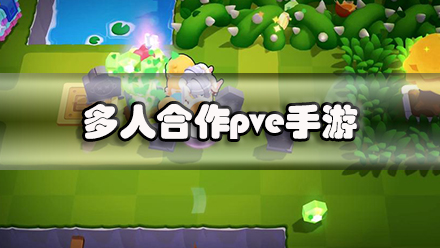 多人合作pve手游