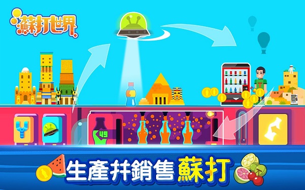 苏打世界截图