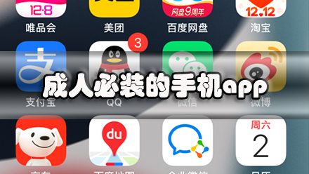 成人必装的手机app