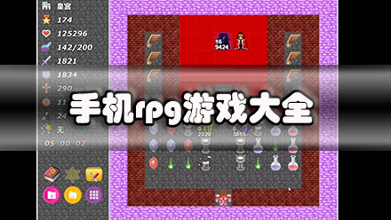手机rpg游戏大全