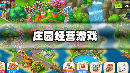 庄园经营游戏