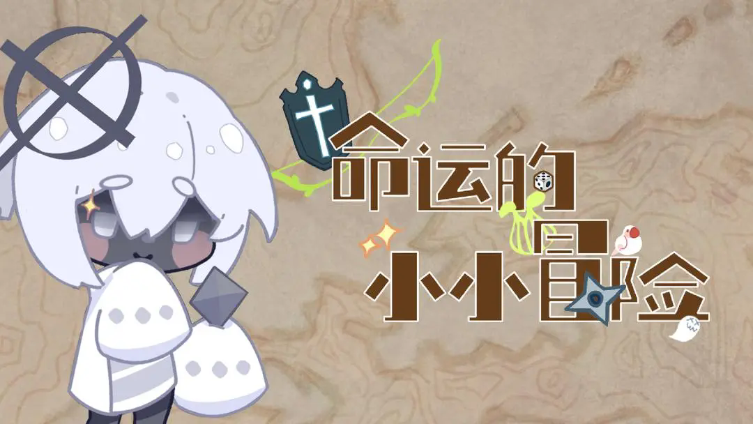 命运的小小冒险截图