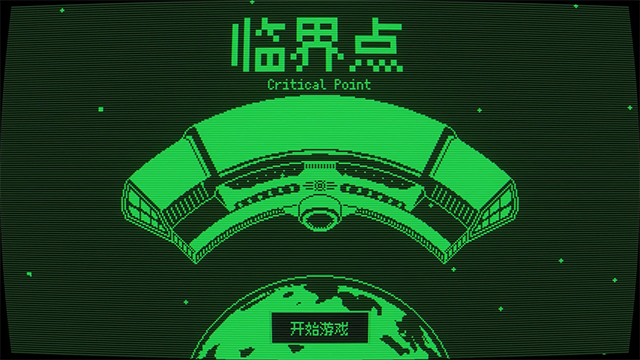临界点截图