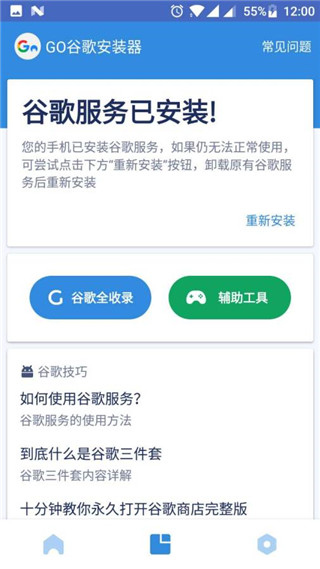 谷歌安装器(谷歌框架)截图