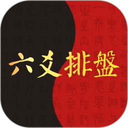 六爻排盘app官方下载-六爻排盘app安卓版v1.87