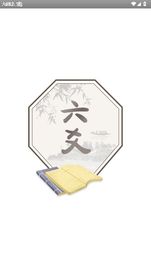 六爻排盘app截图