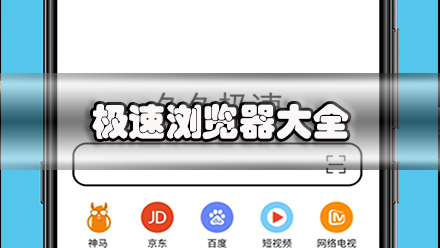 极速浏览器大全