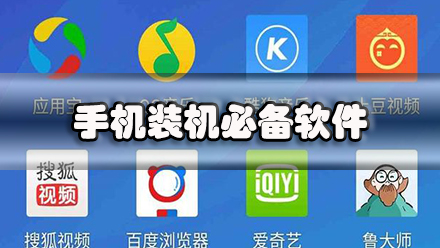 手机装机必备软件