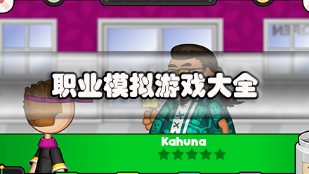 职业模拟游戏大全