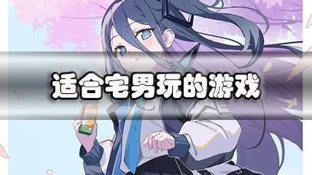 适合宅男玩的游戏