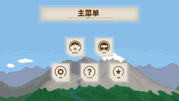 独自一人游戏截图
