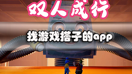 找游戏搭子的app