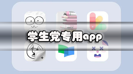 学生党专用app