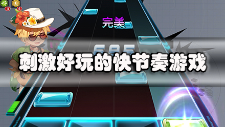 刺激好玩的快节奏游戏