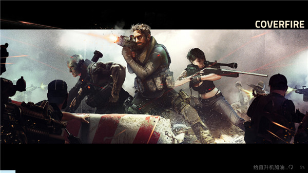 火力掩护中文版截图