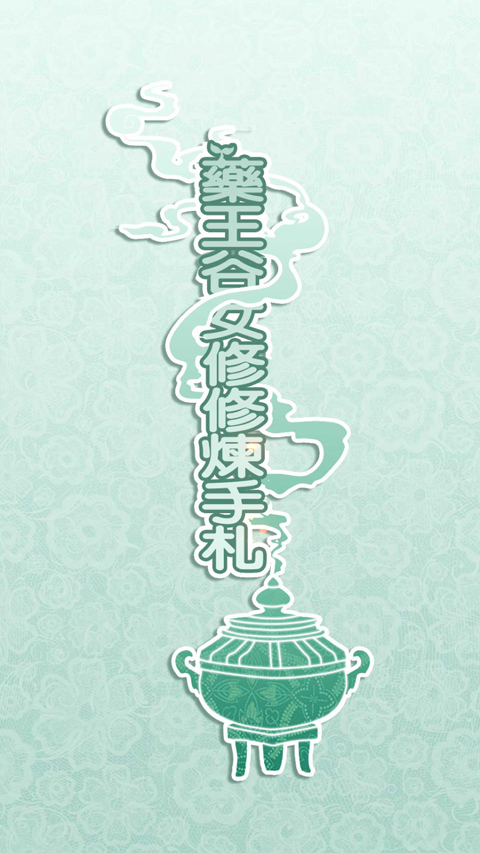 药王谷女修修炼手札截图