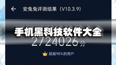 手机黑科技软件大全