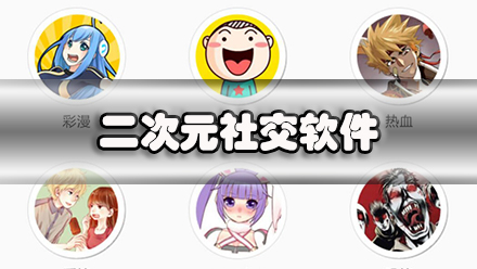 二次元社交软件