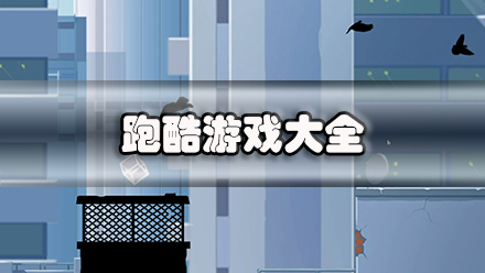 跑酷游戏大全