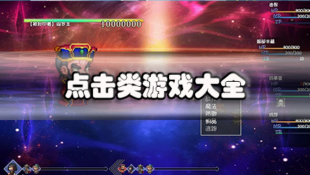 点击类游戏大全