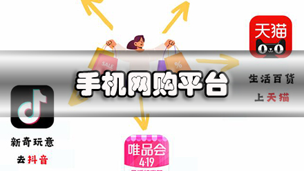 手机网购平台