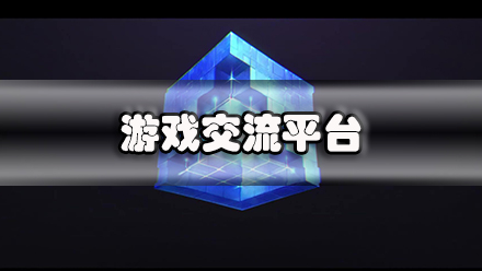 游戏交流平台