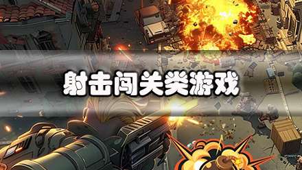 射击闯关类游戏