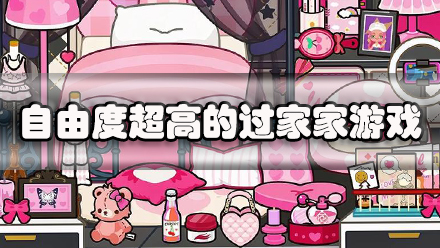 自由度超高的过家家游戏