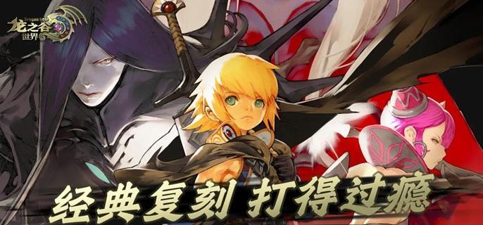 龙之谷世界区服推荐