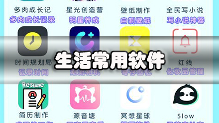 生活常用软件