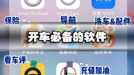 开车必备的软件