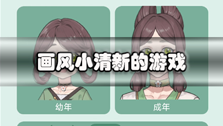 画风小清新的游戏