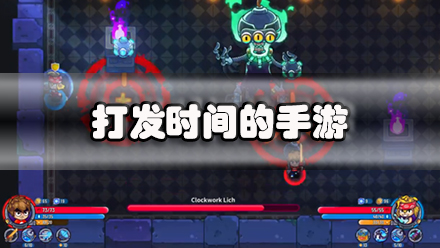 打发时间的手游
