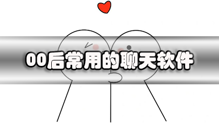 00后常用的聊天软件