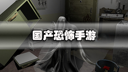 国产恐怖手游
