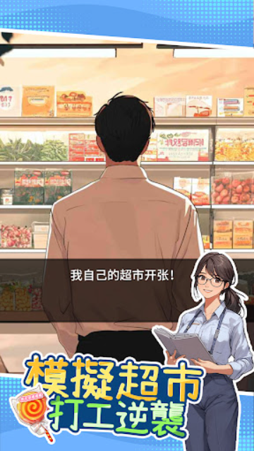 模拟超市逆袭之路截图