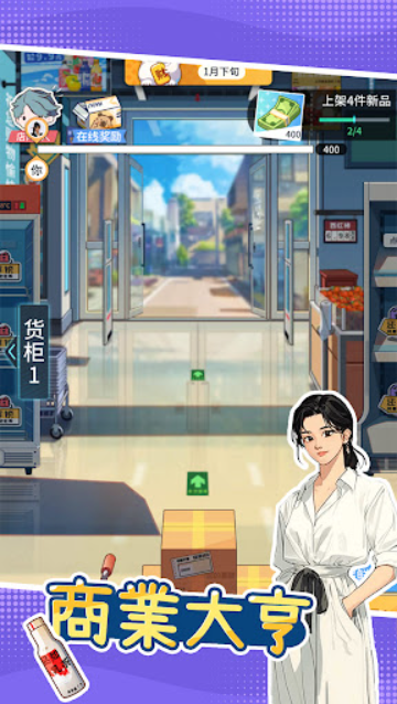 模拟超市逆袭之路截图