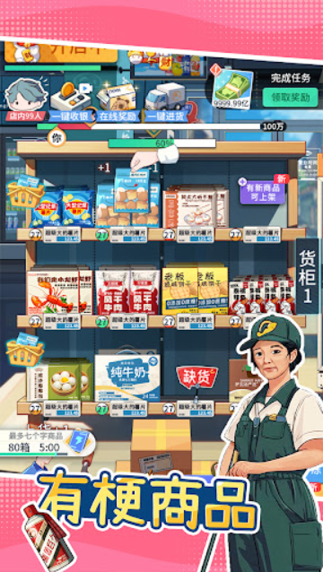 模拟超市逆袭之路截图