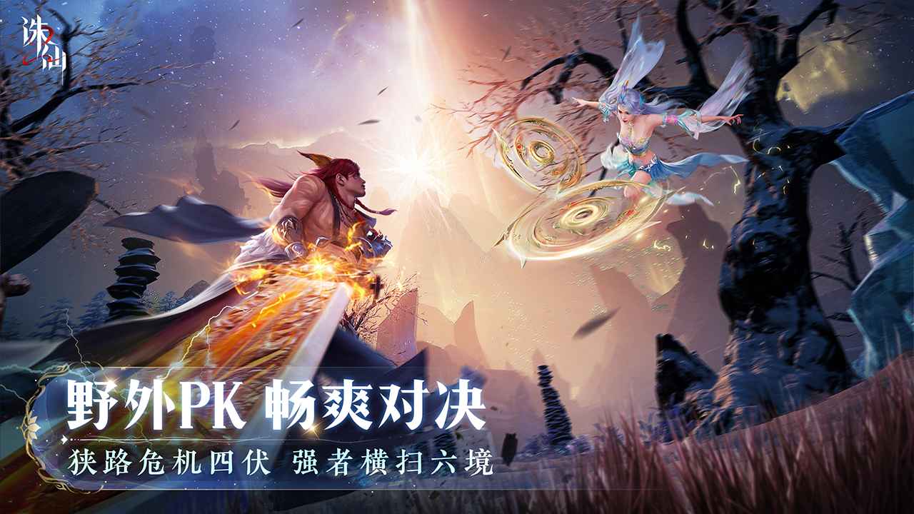诛仙2截图
