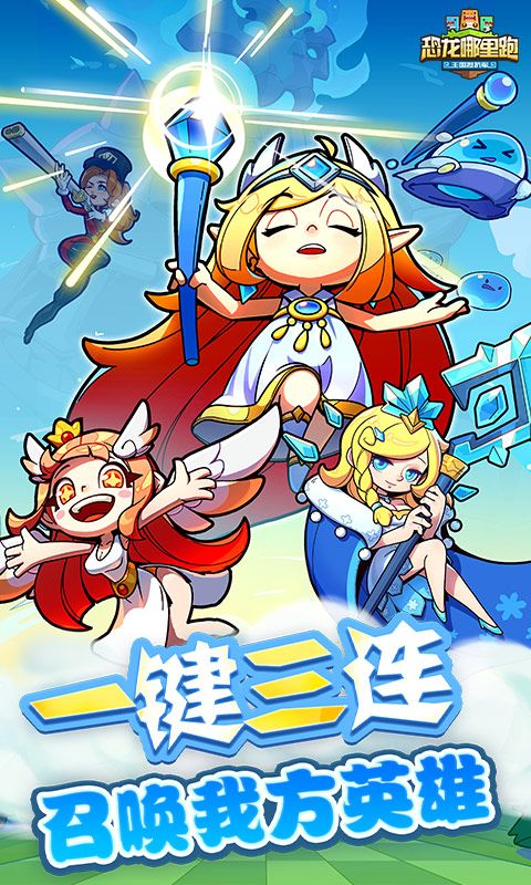 恐龙哪里跑截图