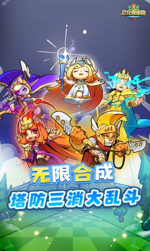 恐龙哪里跑截图