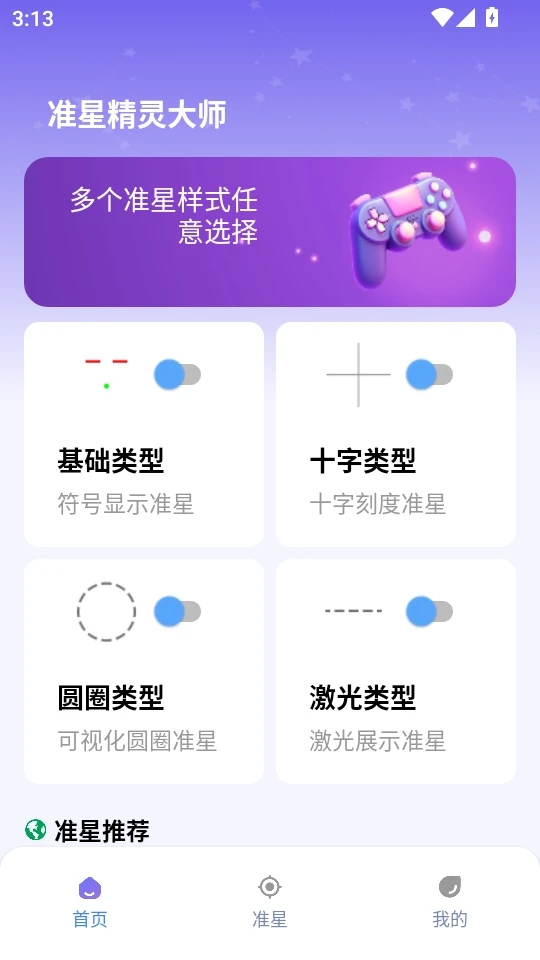 准星精灵大师截图