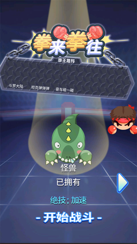 拳来拳往截图