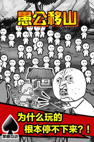 愚公移山2.0手游截图