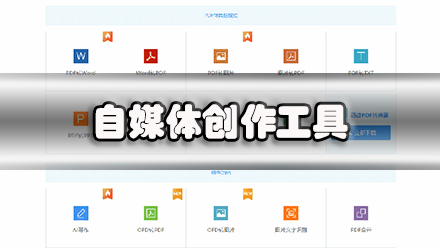 自媒体创作工具