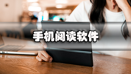 手机阅读软件