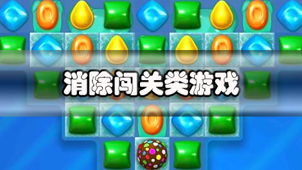 消除闯关类游戏